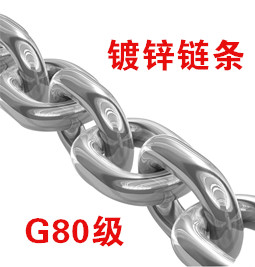 G80级起重链条（镀锌）